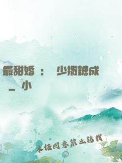 最甜婚約：顧少撒糖成癮
