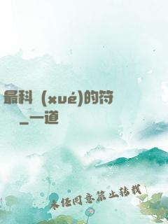 最科學(xué)的符陣師