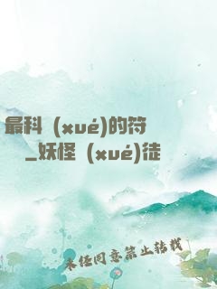最科學(xué)的符陣師