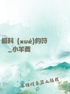 最科學(xué)的符陣師