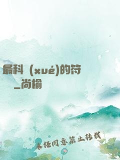 最科學(xué)的符陣師