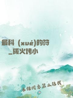 最科學(xué)的符陣師