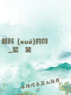 最科學(xué)的符陣師