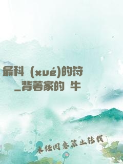 最科學(xué)的符陣師