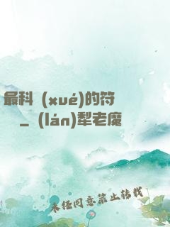 最科學(xué)的符陣師