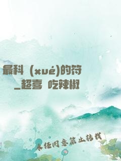 最科學(xué)的符陣師