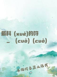 最科學(xué)的符陣師