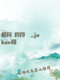 最科學的符陣師
