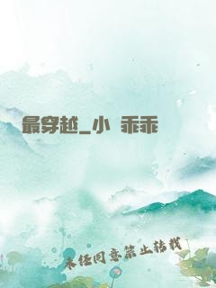 最穿越