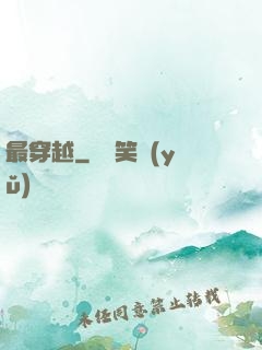 最穿越
