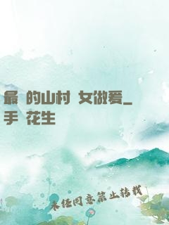 最窮的山村婦女做爰
