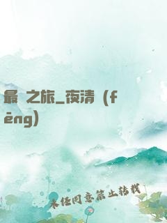 最終之旅