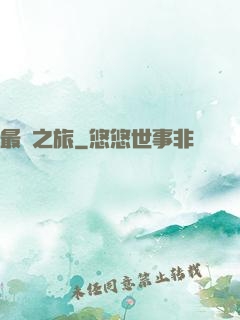 最終之旅