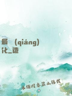 最終強(qiáng)化