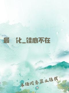 最終強化