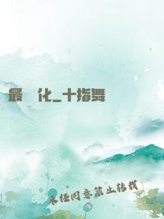 最終強化