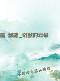 最終智能