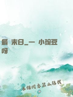 最終末日