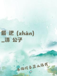 最終逆戰(zhàn)