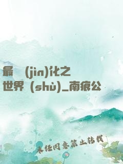 最終進(jìn)化之世界樹(shù)