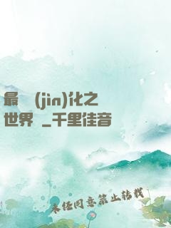 最終進(jìn)化之世界樹