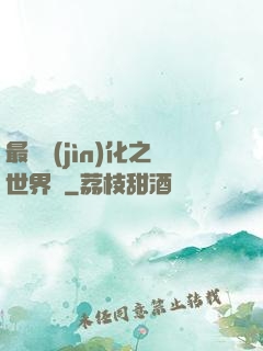 最終進(jìn)化之世界樹