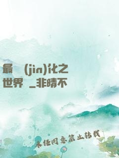 最終進(jìn)化之世界樹