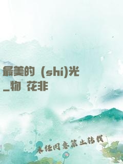 最美的時(shí)光
