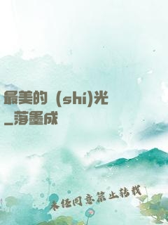最美的時(shí)光