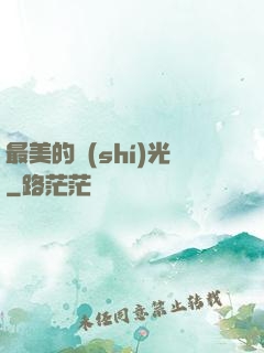 最美的時(shí)光