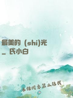 最美的時(shí)光