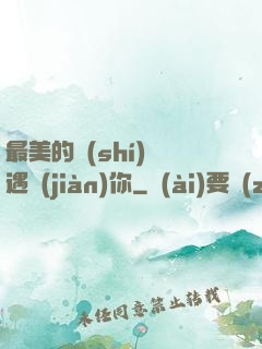 最美的時(shí)間遇見(jiàn)你