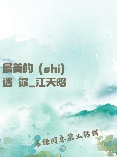 最美的時(shí)間遇見你