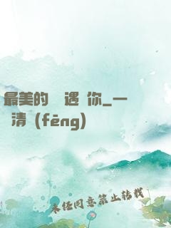 最美的時間遇見你