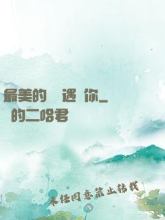 最美的時間遇見你