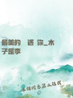 最美的時間遇見你
