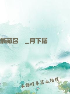 最萌召喚師