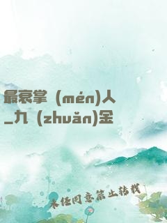 最衰掌門(mén)人