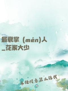 最衰掌門(mén)人