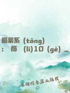 最豪系統(tǒng)：開局獎勵(lì)10個(gè)億