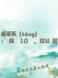 最豪系統(tǒng)：開局獎勵10個億