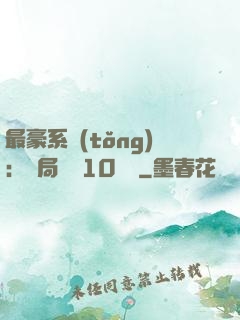 最豪系統(tǒng)：開局獎勵10個億