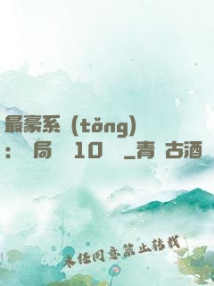 最豪系統(tǒng)：開局獎勵10個億