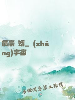 最豪贅婿