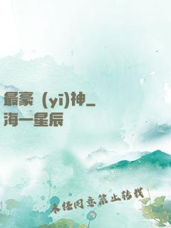 最豪醫(yī)神