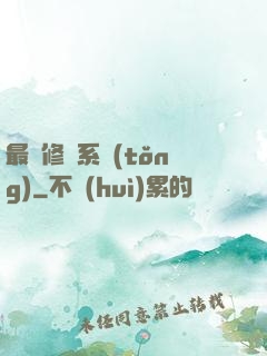 最賤修煉系統(tǒng)
