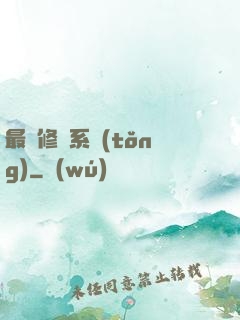 最賤修煉系統(tǒng)