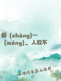 最長(zhǎng)一夢(mèng)