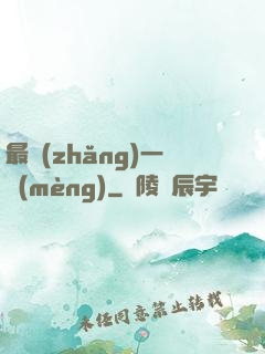 最長(zhǎng)一夢(mèng)