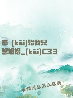 最開(kāi)始我只想退婚